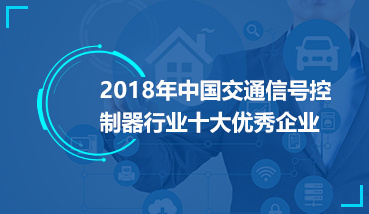 2018中国智能交通最具影响力企业评选官方网站